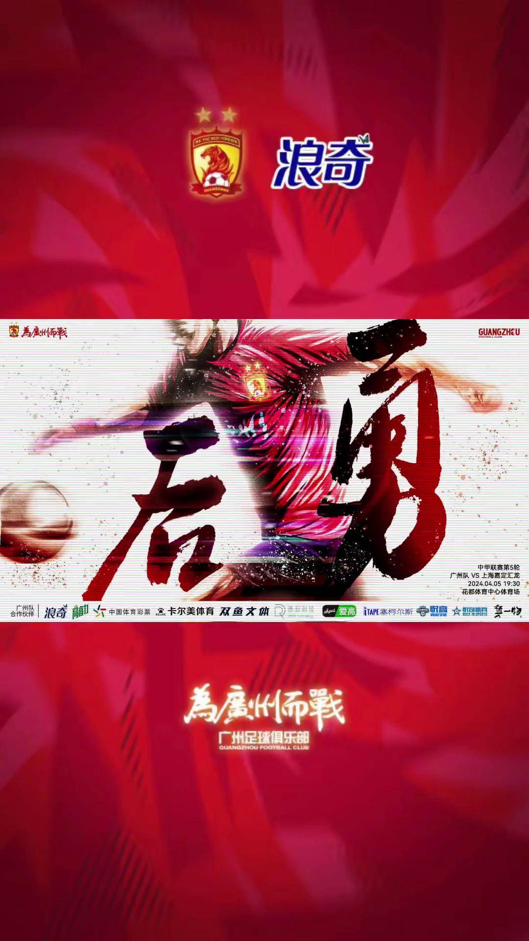 广州队在欧洲杯中打出弹幕刷屏，被誉为全场沸腾的简单介绍
