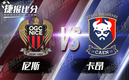 卡昂主场完胜，法甲积分榜逐渐攀升的简单介绍