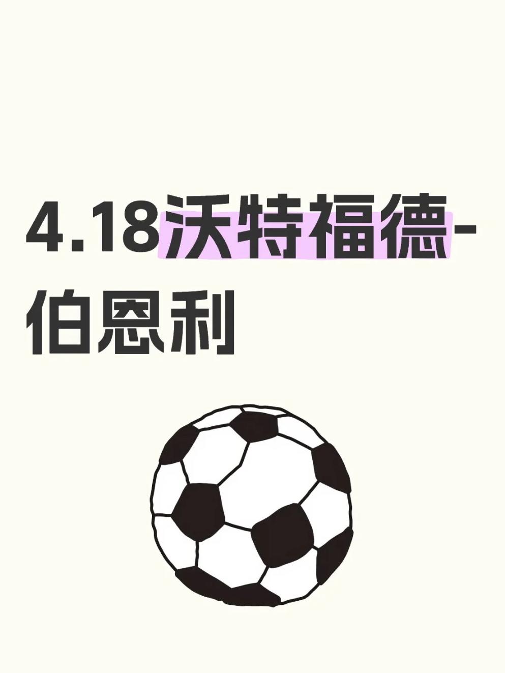 沃特福德主场小胜，实力逐渐迎来认可的简单介绍